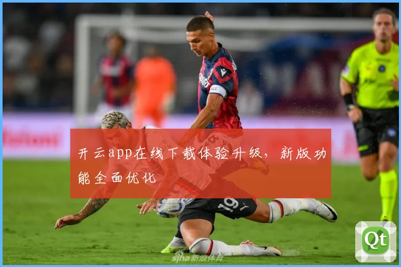 开云app在线下载体验升级,新版功能全面优化