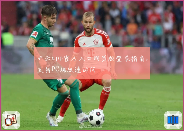 开云app官方入口网页版登录指南，支持PC端极速访问