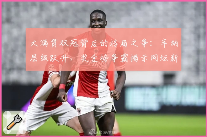 大满贯双冠背后的格局之争：辛纳层级跃升，奖金榜争霸揭示网坛新势力