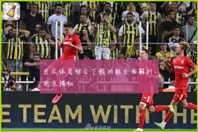 开云体育综合下载功能全面解析，亮点揭秘