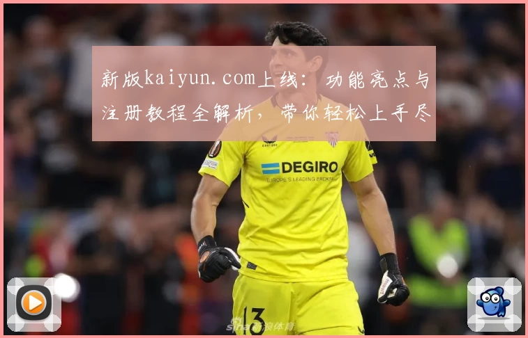 新版kaiyun.com上线:功能亮点与注册教程全解析,带你轻松上手尽享便捷体验