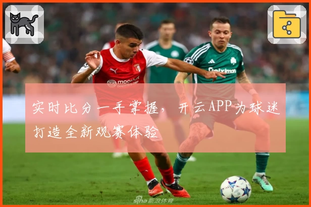 实时比分一手掌握,开云APP为球迷打造全新观赛体验