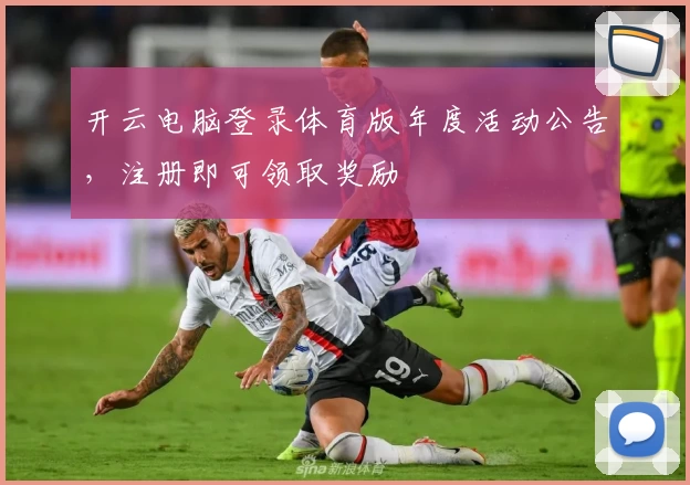 开云电脑登录体育版年度活动公告，注册即可领取奖励
