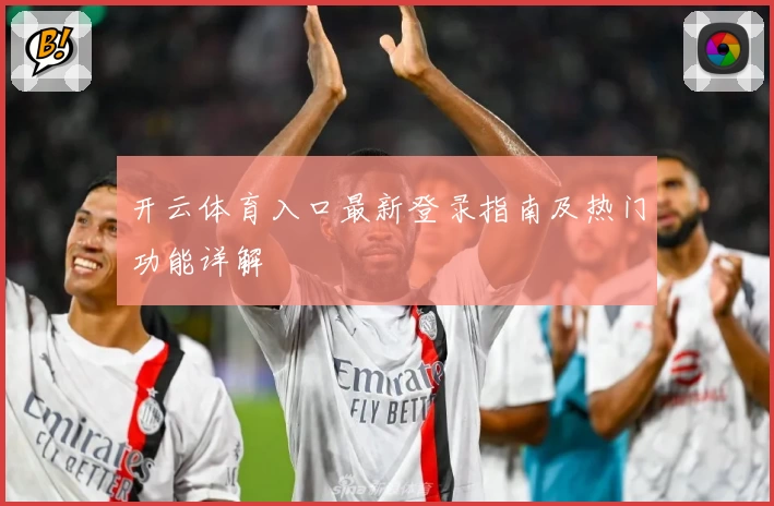 开云体育入口最新登录指南及热门功能详解