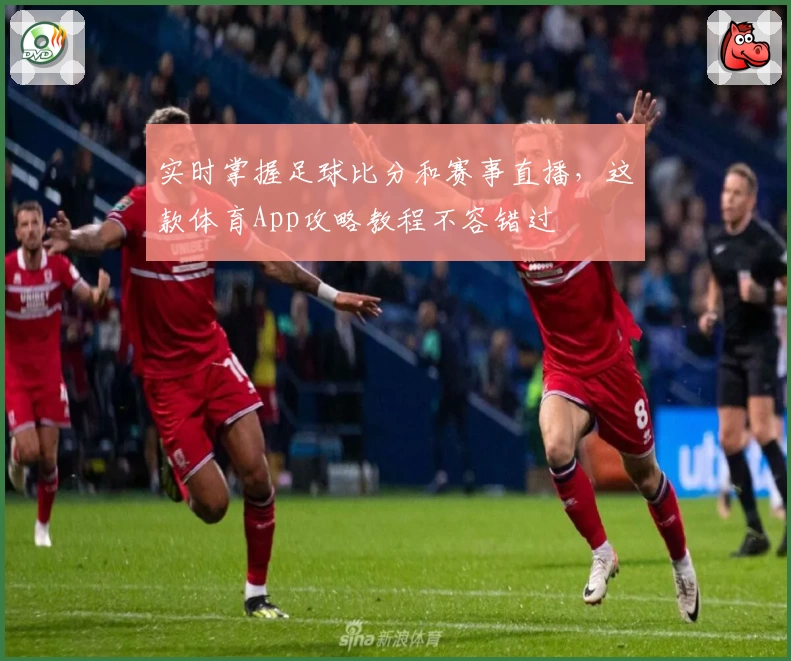 实时掌握足球比分和赛事直播，这款体育App攻略教程不容错过