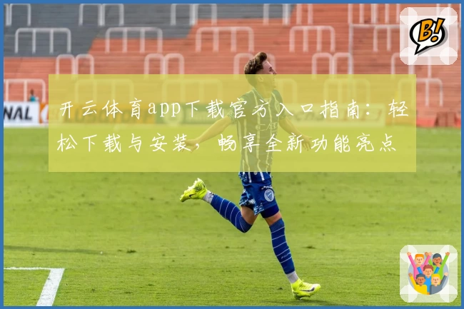 开云体育app下载官方入口指南:轻松下载与安装,畅享全新功能亮点